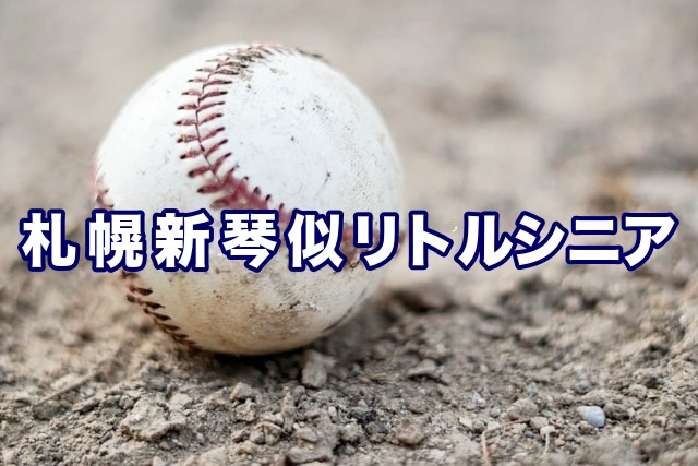 札幌新琴似リトルシニア＜2026秋＞ 