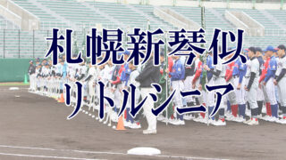 札幌新琴似リトルシニア＜2019新人・マツダ旗＞ 