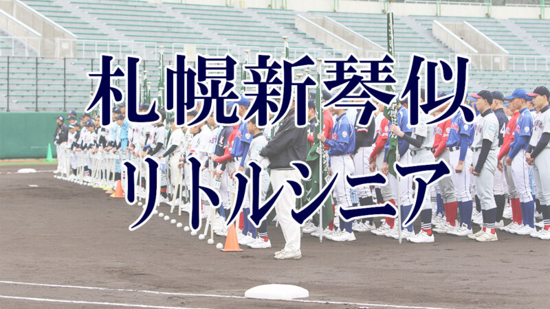 札幌新琴似リトルシニア＜2019新人・マツダ旗＞ 