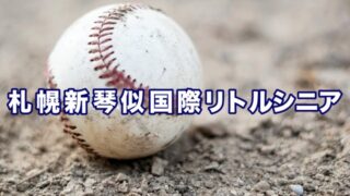 札幌新琴似国際リトルシニア＜2026秋＞ 