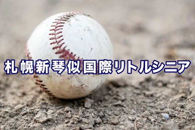 札幌新琴似国際リトルシニア＜2026秋＞ 