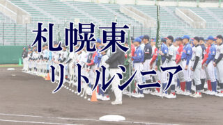 札幌東リトルシニア＜2019新人・マツダ旗＞ 