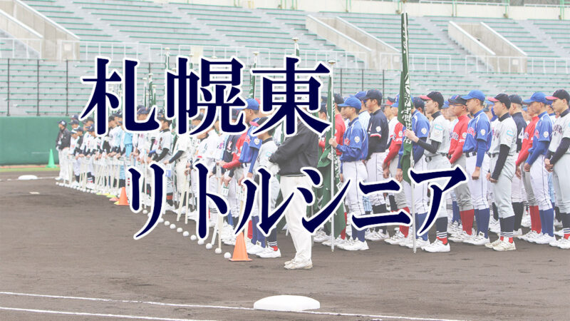 札幌東リトルシニア＜2019新人・マツダ旗＞ 
