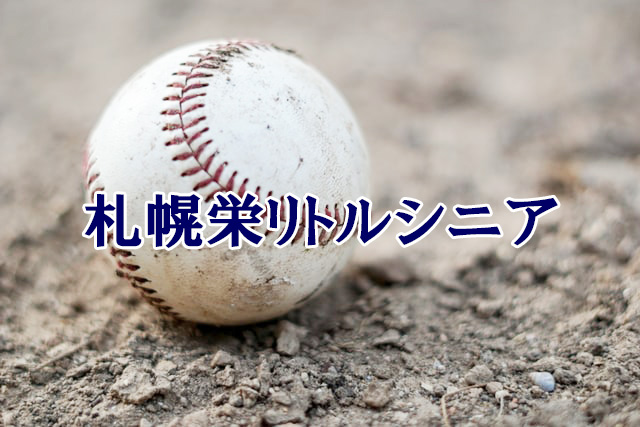 札幌栄リトルシニア＜2021春季大会＞ 