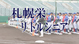 札幌栄リトルシニア＜2019新人・マツダ旗＞ 