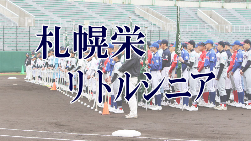 札幌栄リトルシニア＜2019新人・マツダ旗＞ 
