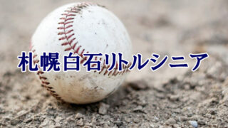 札幌白石リトルシニア＜2021春季大会＞ 