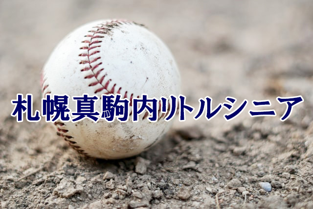 札幌真駒内リトルシニア＜2021春季大会＞ 