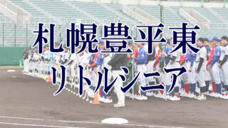 札幌豊平東リトルシニア＜2019新人・マツダ旗＞ 