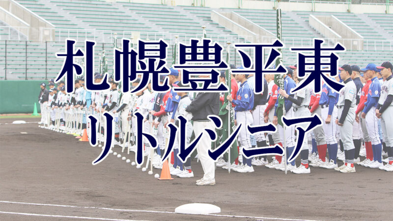 札幌豊平東リトルシニア＜2019新人・マツダ旗＞ 
