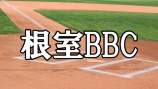 根室BBC＜全国中学生都道府県対抗野球大会in伊豆 北海道予選＞ 