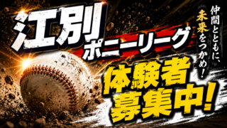 江別ポニーリーグ、体験者募集！ 