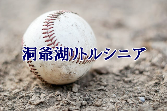 洞爺湖リトルシニア＜2022秋＞ 