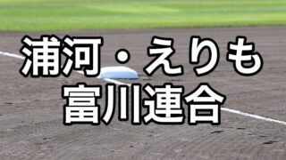 浦河・えりも・富川連合ベンチ入り＜2026秋＞ 