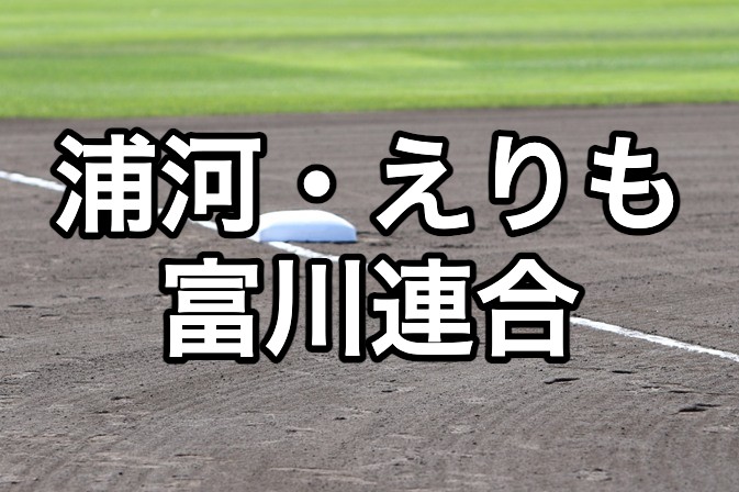 浦河・えりも・富川連合ベンチ入り＜2026秋＞ 