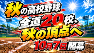 全道20校、秋の頂点へ　初代表の札幌旭丘、初優勝の足寄も　10月7日開幕 
