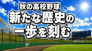 秋の札幌支部、組み合わせ決まる！新チームの戦いが始まる 