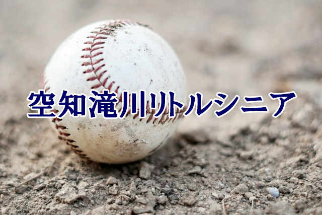空知滝川リトルシニア＜2022秋＞ 