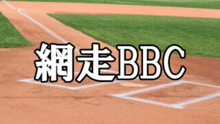 網走BBC＜2022ZETT杯＞ 