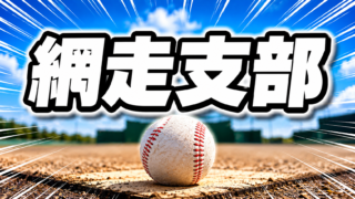 ブルージュニアーズ・旭ベースボールクラブが網走支部頂点！網走JBCユナイトとともに開陽台視界330度大会へ 