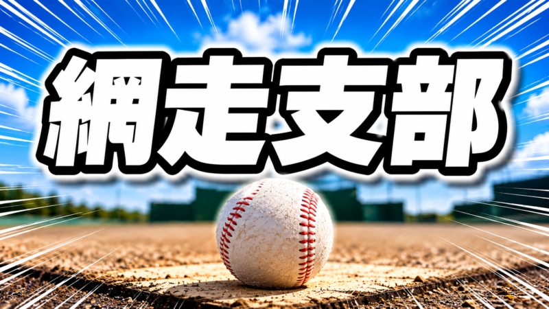 ブルージュニアーズ・旭ベースボールクラブが網走支部頂点！網走JBCユナイトとともに開陽台視界330度大会へ 