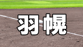 羽幌ベンチ入り＜2026秋＞ 