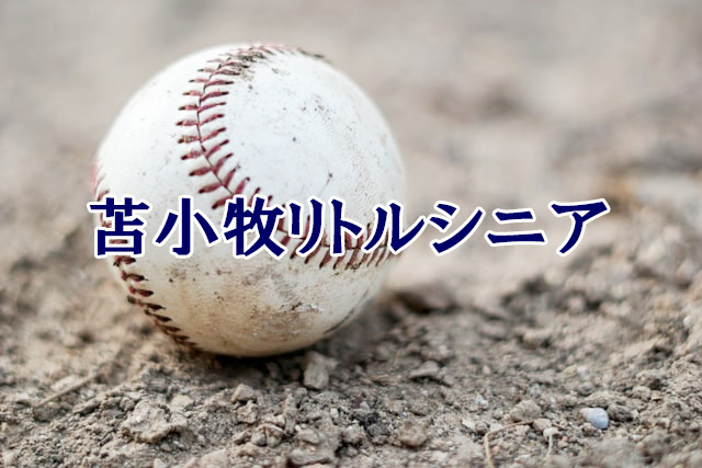 苫小牧リトルシニア＜2020秋＞ 