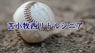 苫小牧西リトルシニア＜2021春季大会＞ 