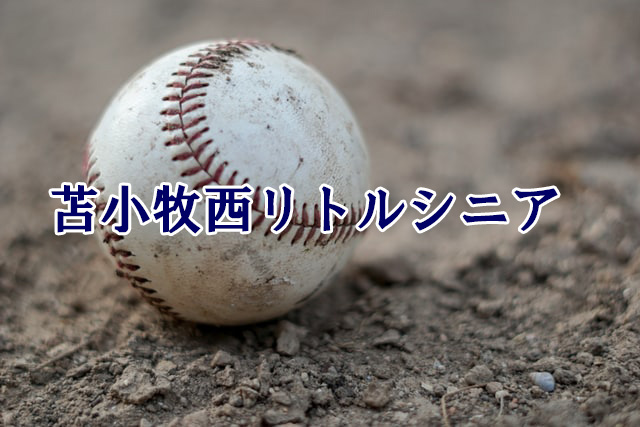 苫小牧西リトルシニア＜2021春季大会＞ 