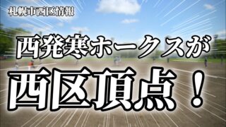 西発寒ホークスが西区頂点！八軒東和グッピーズ、西琴似パンダーズとともに札幌選抜大会へ 