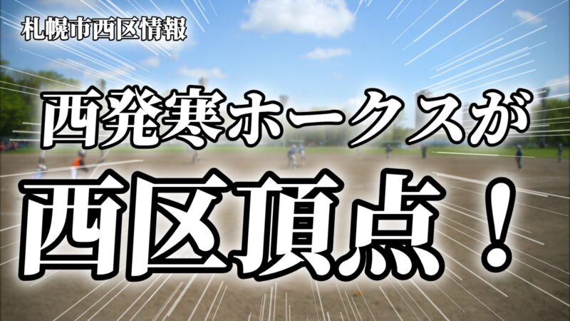 西発寒ホークスが西区頂点！八軒東和グッピーズ、西琴似パンダーズとともに札幌選抜大会へ 
