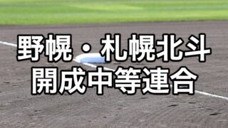 野幌・札幌北斗・開成中等連合ベンチ入り＜2026秋＞ 
