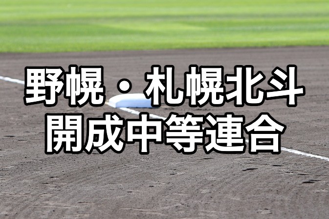 野幌・札幌北斗・開成中等連合ベンチ入り＜2026秋＞ 