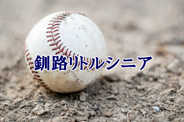 釧路リトルシニア＜2021春季大会＞ 