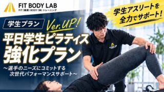 「プロも注目！ジュニア期・野球選手にピラティスが必要な理由」 