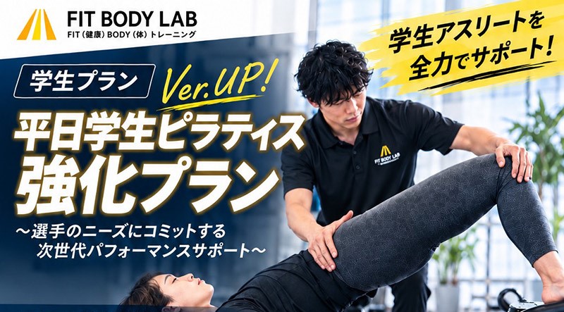 「プロも注目！ジュニア期・野球選手にピラティスが必要な理由」 