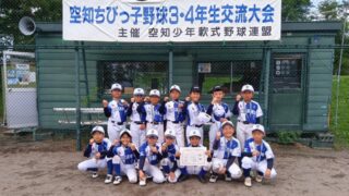 留萌ドリームスが2年連続V！　空知3年・4年生ちびっ子野球交流大会、決勝でそらちJBCベアーズを7－2 
