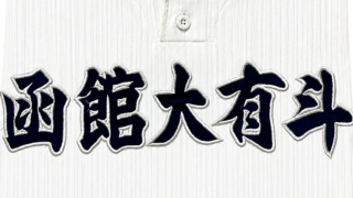 函大有斗ベンチ入り＜2026秋全道＞ 