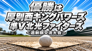 優勝は厚別西キングパワーズ 準V北光ファイターズ＜道新旗交流大会＞ 