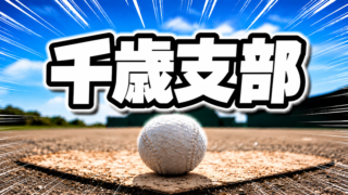 千歳タイガースが記念の第50回大会を制す！　準Vは北の台Cファイターズ＜千歳支部選抜＞ 