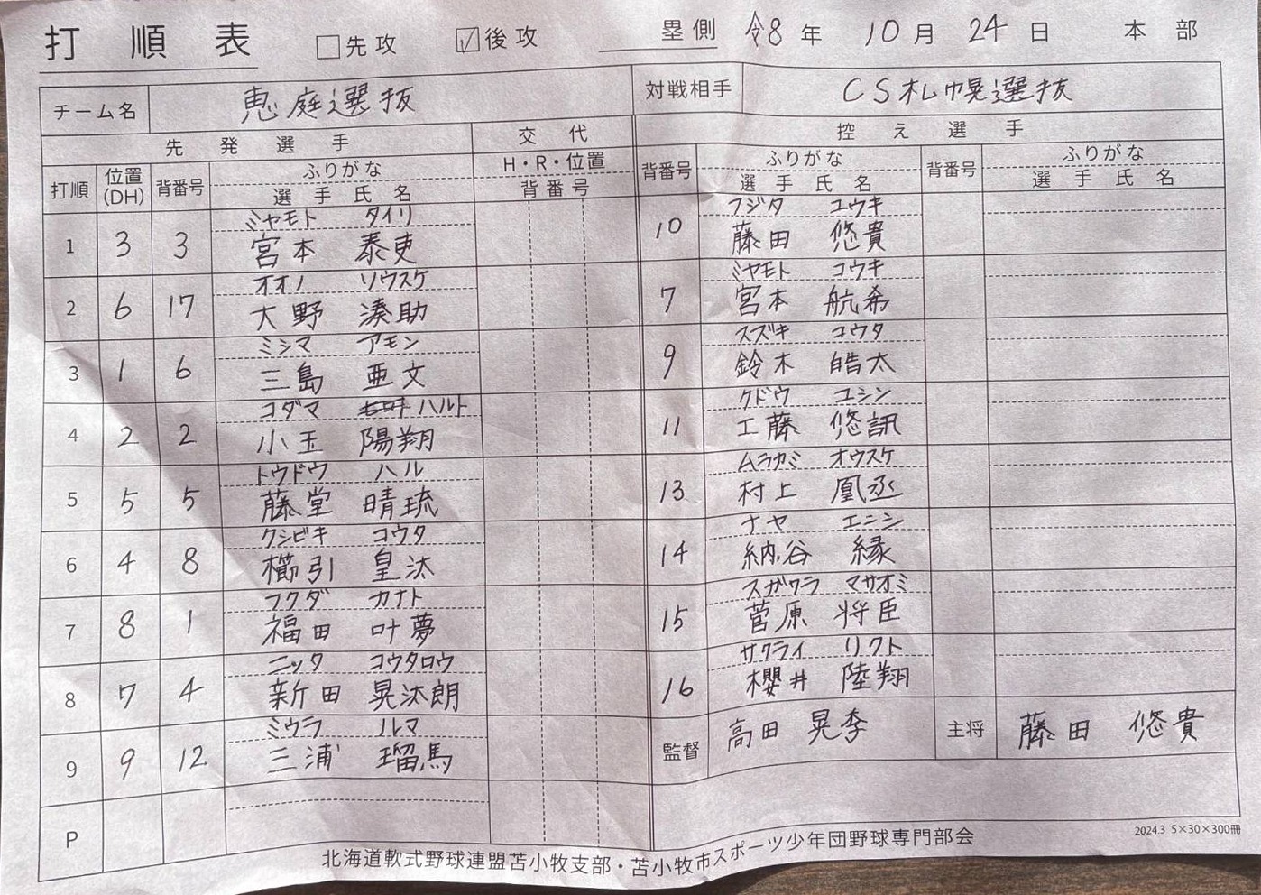 都市対抗戦D-3・恵庭選抜オーダー表