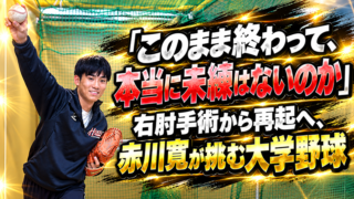 「このまま終わって、本当に未練はないのか」右肘手術から再起へ、赤川寛が挑む大学野球 