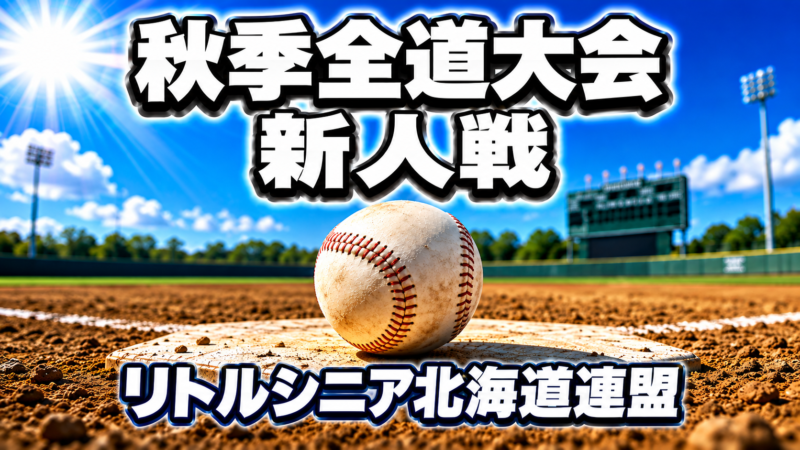 【10日結果】秋の全道大会は4強決定！予選全勝の札幌東が散り、北広島中央・札幌西・札幌新琴似・苫小牧が11日の準決勝へ 