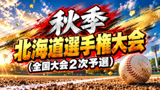 全国への最終関門　秋季北海道選手権大会が10月10日開幕　リーグ戦覇者・旭川大雪はシードで準決勝から 