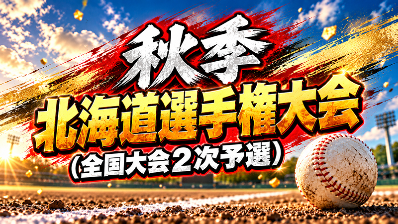 全国への最終関門　秋季北海道選手権大会が10月10日開幕　リーグ戦覇者・旭川大雪はシードで準決勝から 