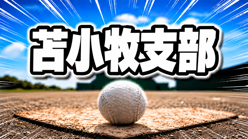 泉野イーグルスが優勝　日本生命苫小牧少年野球大会 