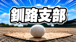 豊成ファイターズが頂点！　釧路ゴールデンモンキーズBBCは準優勝 